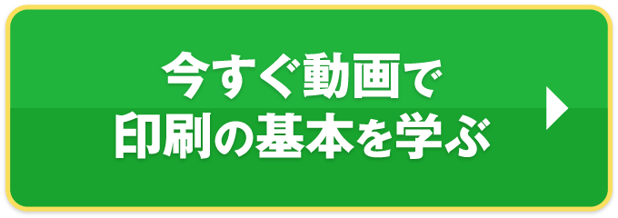 今すぐ動画で印刷の基本を学ぶ