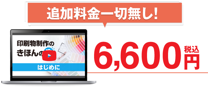 追加料金一切無し 税込6,600円