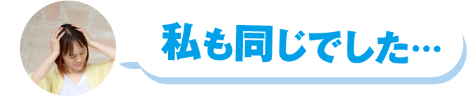 私も同じでした…