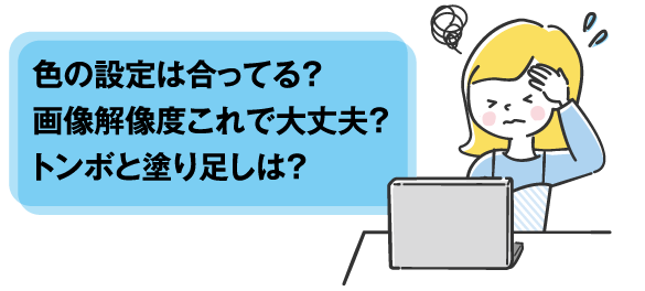 色の設定は合ってる？画像解像度これで大丈夫？トンボと塗り足しは？