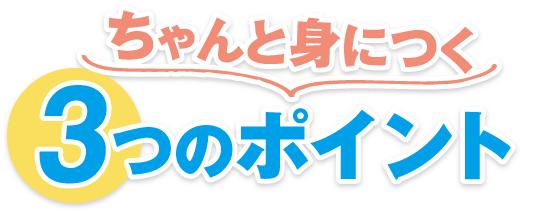 ちゃんと身につく3つのポイント