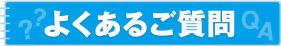 よくあるご質問