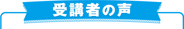 受講者の声