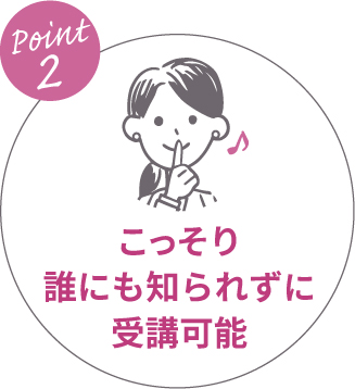 こっそり誰にも知られずに受講可能