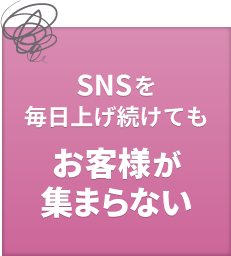 SNSを毎日上げ続けてもお客様が集まらない