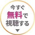 今すぐ無料で視聴する
