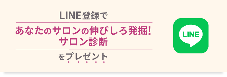 LINE登録で、「あなたのサロンの伸びしろ発掘!サロン診断」をプレゼント