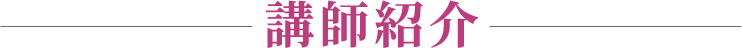 講師紹介
