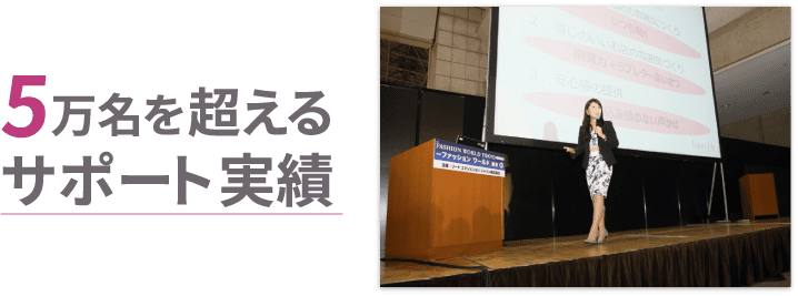 5万名を超えるサポート実績