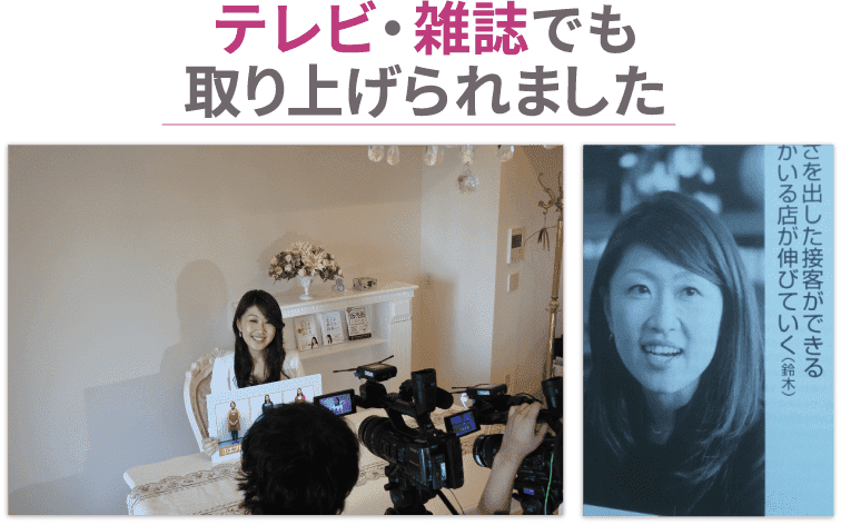 テレビ・雑誌でも取り上げられました